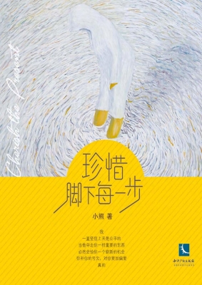 珍惜脚下每一步