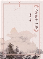 火并萧十一郎