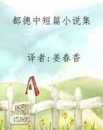 都德中短篇小说集