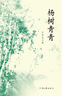 杨树青青