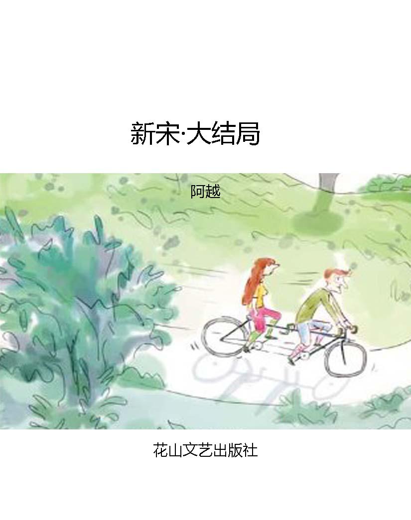 新宋·大结局