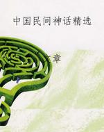 中国民间神话精选