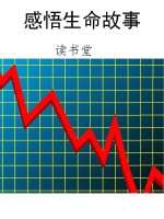 感悟生命故事