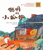 聪明的小狐狸
