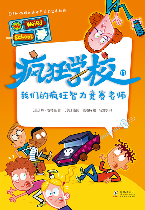 疯狂学校.17，我们的疯
