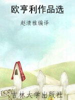 欧亨利作品选