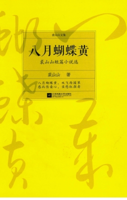 八月蝴蝶黄:裘山山短