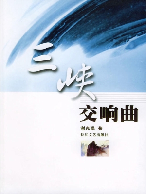 三峡交响曲