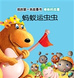 睡前好故事·蚂蚁运虫