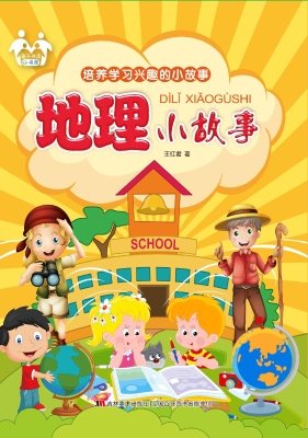 地理小故事
