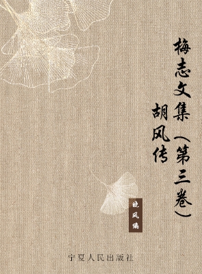 梅志文集（第三卷）——胡