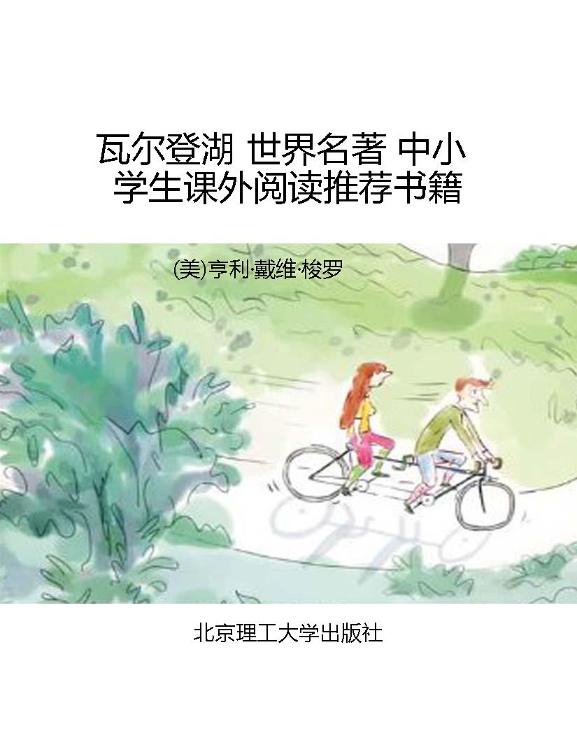 瓦尔登湖 世界名著 中