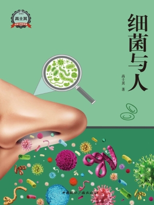 细菌与人