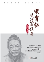 宋育仁——隐没的传奇