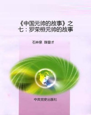 《中国元帅的故事》之