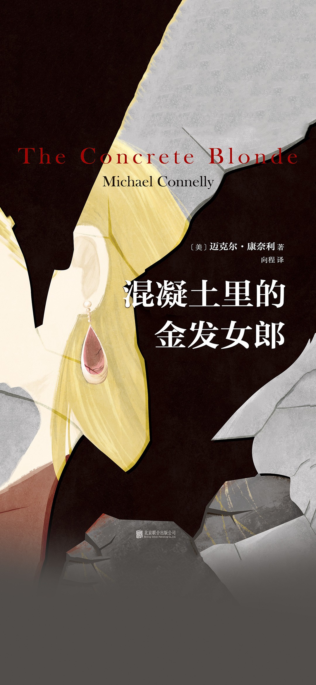 混凝土里的金发女郎