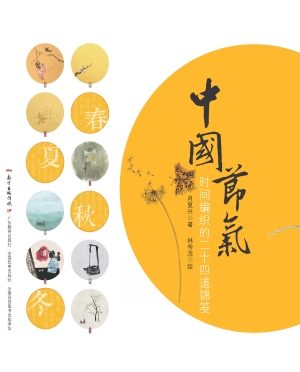 中国节气——时间编织