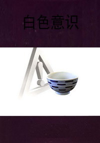 白色意识