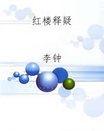 红楼释疑
