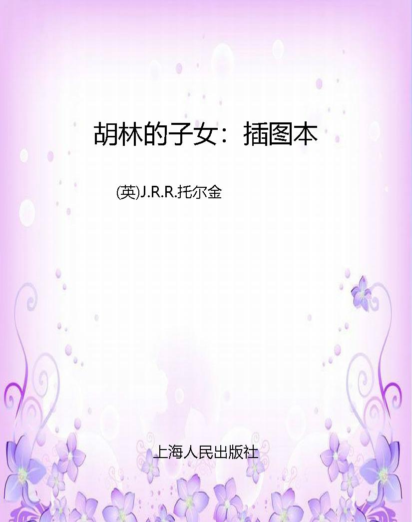 胡林的子女：插图本