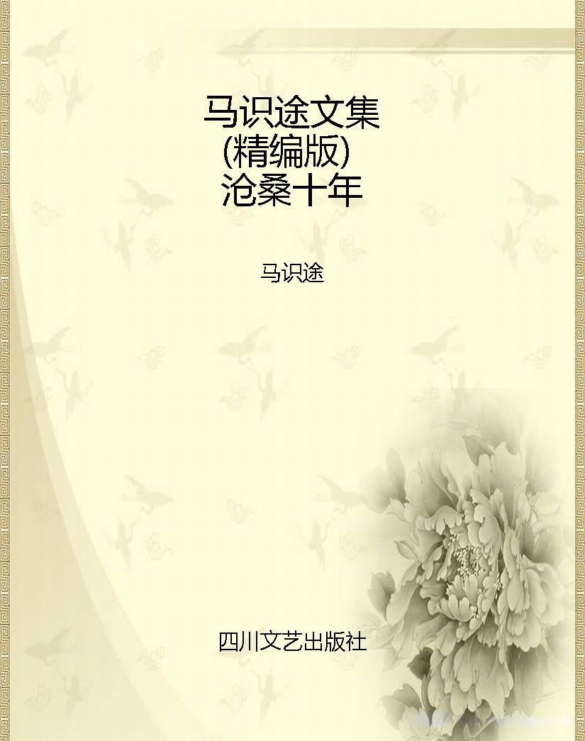 马识途文集（精编版）沧桑