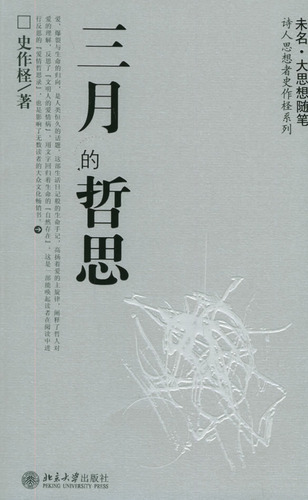 三月的哲思(诗人思想