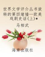 世界文学评介丛书旋转