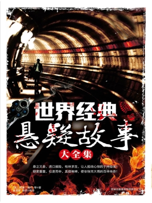 世界经典悬疑故事大全