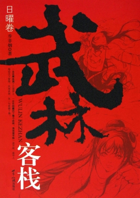 武林客栈——日曜卷