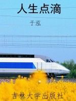 人生点滴