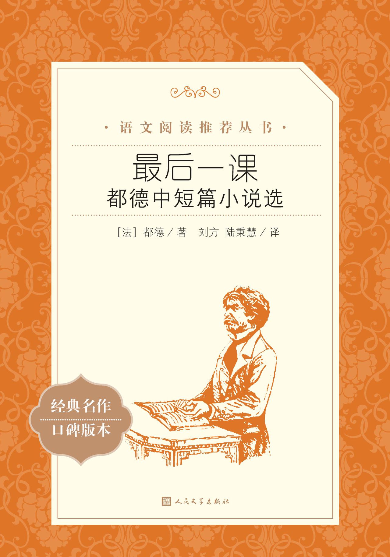 最后一课：都德中短篇小