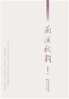 兰溪秋韵