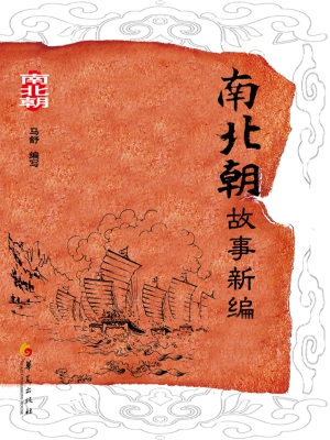 南北朝故事新编