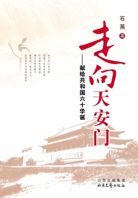 走向天安门