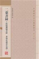 二叶书录