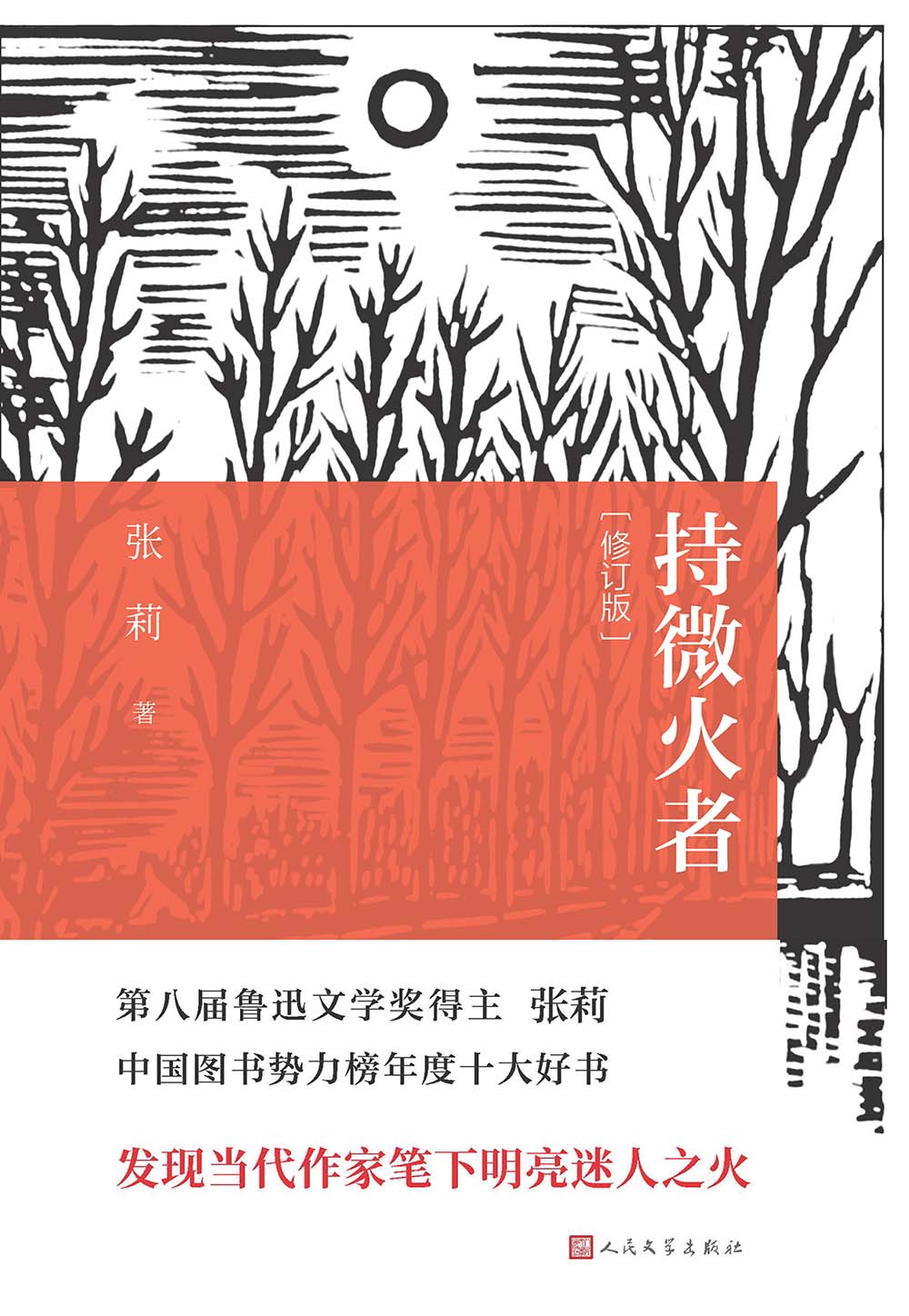 持微火者（修订本）