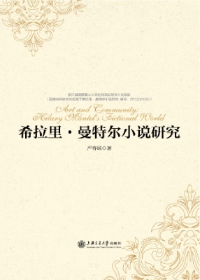 希拉里·曼特尔小说研