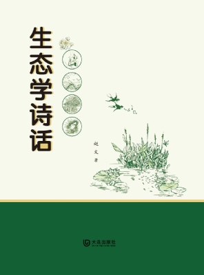 生态学诗话