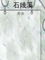 石娥溪