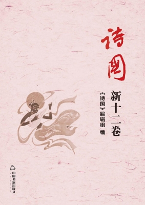 诗国 新十二卷（总第二