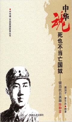 死也不当亡国奴——镜