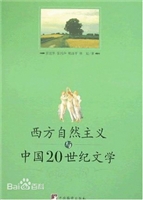 西方自然主义与中国20
