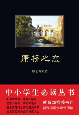 康桥之恋