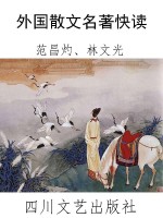外国散文名著快读
