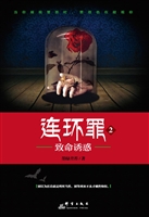 连环罪 2——致命诱惑