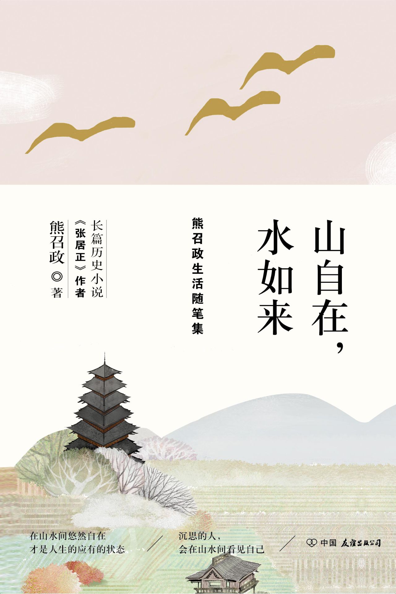 山自在，水如来（熊召政生