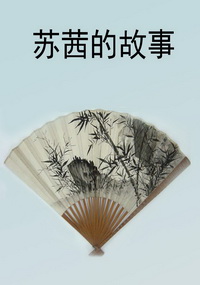 苏茜的故事