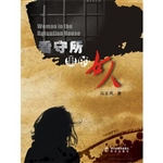 看守所里的女人