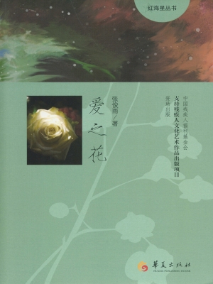 爱之花