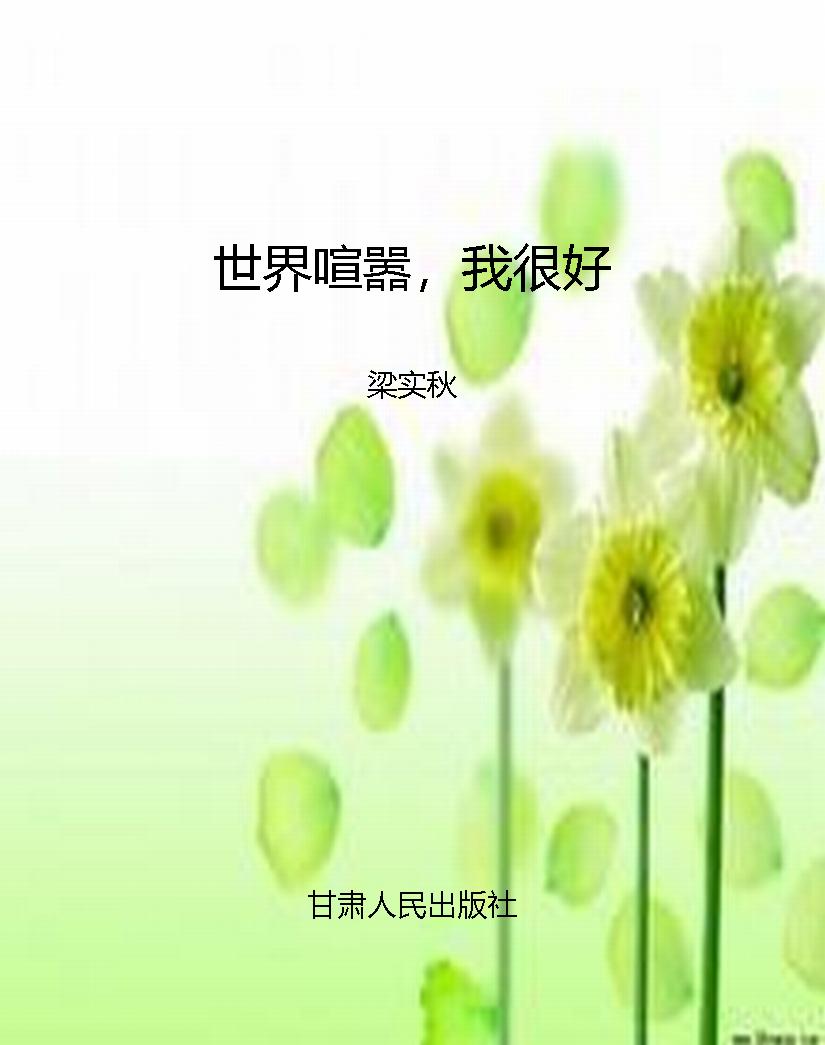 世界喧嚣，我很好